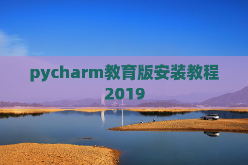 pycharm教育版安装教程2019