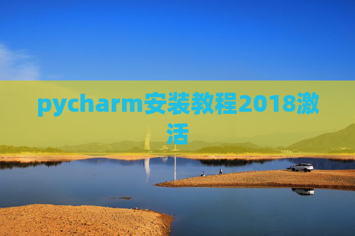pycharm安装教程2018激活