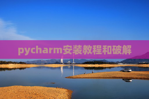 pycharm安装教程和破解